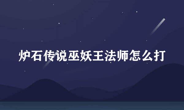 炉石传说巫妖王法师怎么打