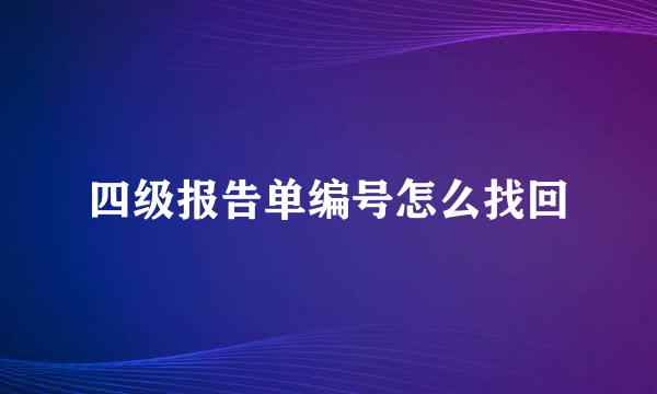 四级报告单编号怎么找回