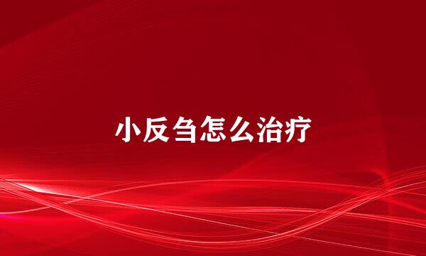 小反刍怎么治疗