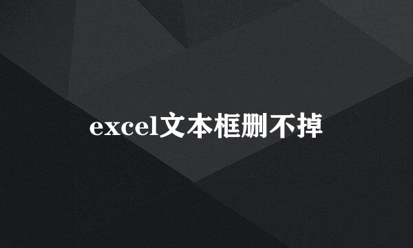 excel文本框删不掉