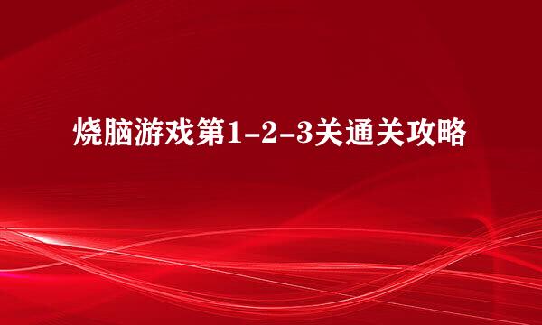 烧脑游戏第1-2-3关通关攻略