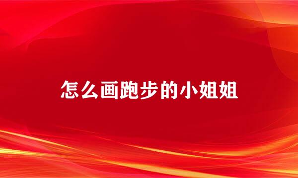 怎么画跑步的小姐姐