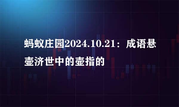 蚂蚁庄园2024.10.21：成语悬壶济世中的壶指的