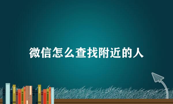 微信怎么查找附近的人