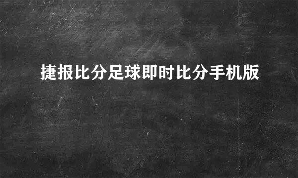 捷报比分足球即时比分手机版
