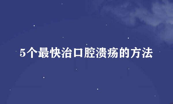 5个最快治口腔溃疡的方法