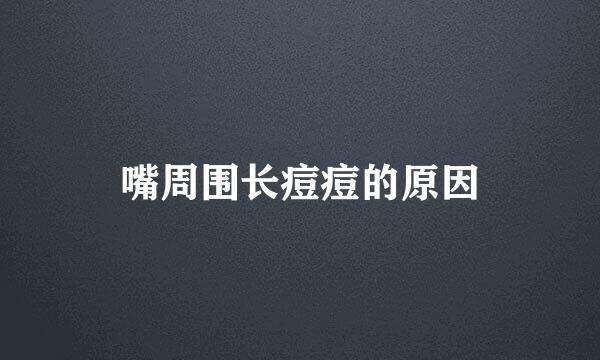嘴周围长痘痘的原因