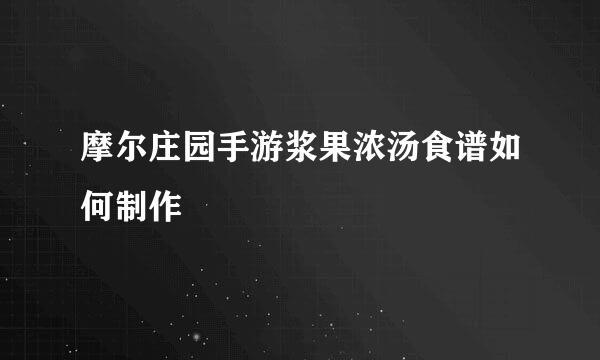 摩尔庄园手游浆果浓汤食谱如何制作