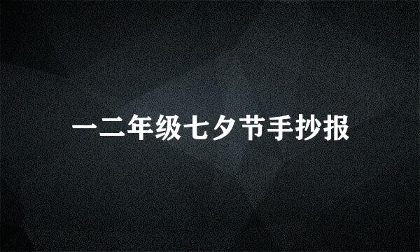 一二年级七夕节手抄报