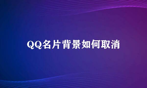 QQ名片背景如何取消