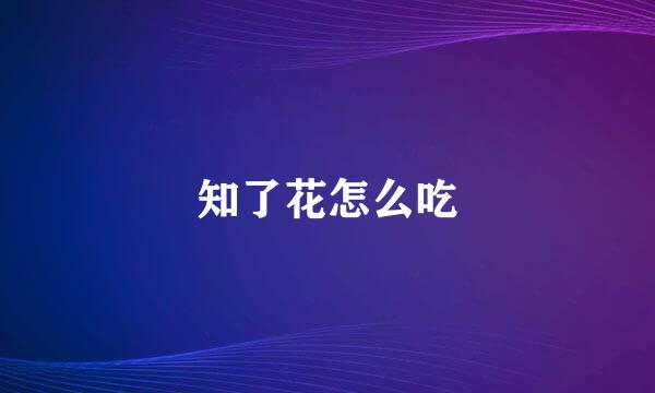 知了花怎么吃