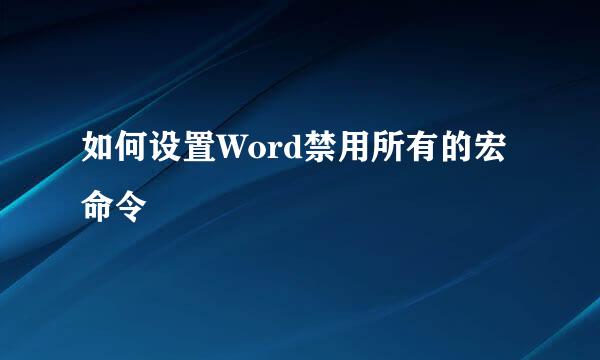 如何设置Word禁用所有的宏命令
