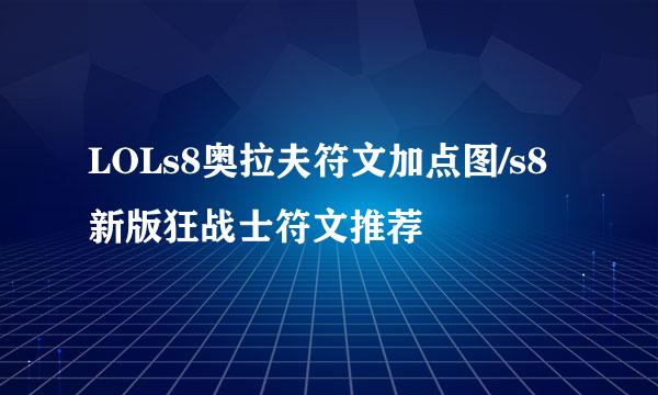 LOLs8奥拉夫符文加点图/s8新版狂战士符文推荐