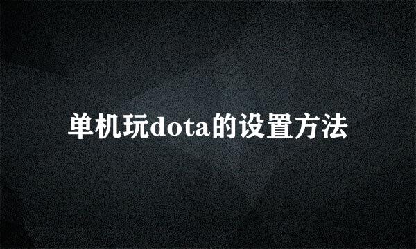 单机玩dota的设置方法