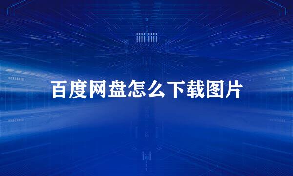 百度网盘怎么下载图片