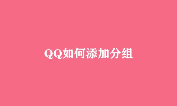 QQ如何添加分组