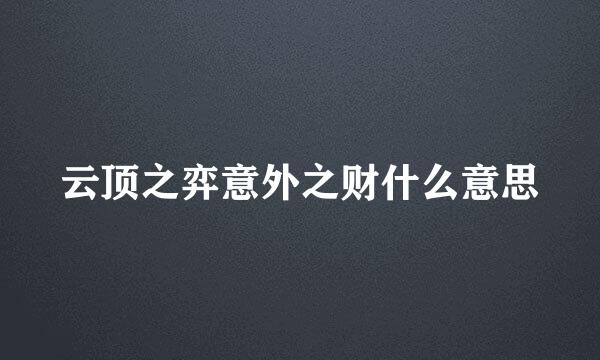 云顶之弈意外之财什么意思