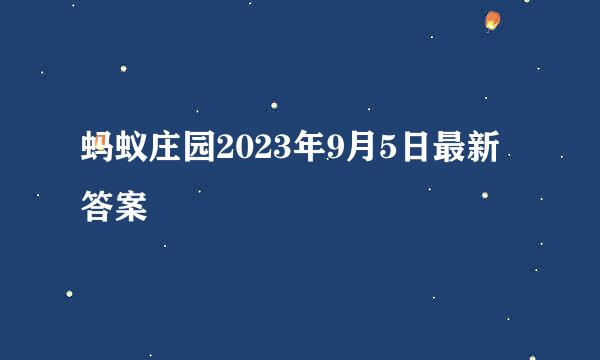 蚂蚁庄园2023年9月5日最新答案