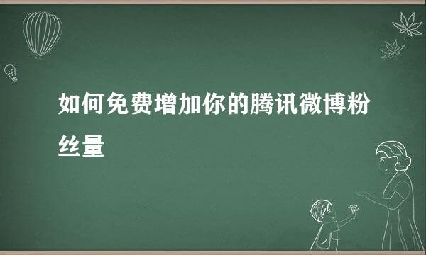 如何免费增加你的腾讯微博粉丝量