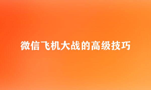 微信飞机大战的高级技巧