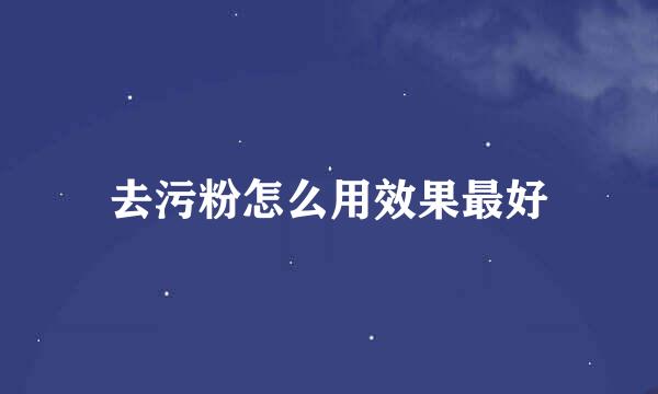 去污粉怎么用效果最好
