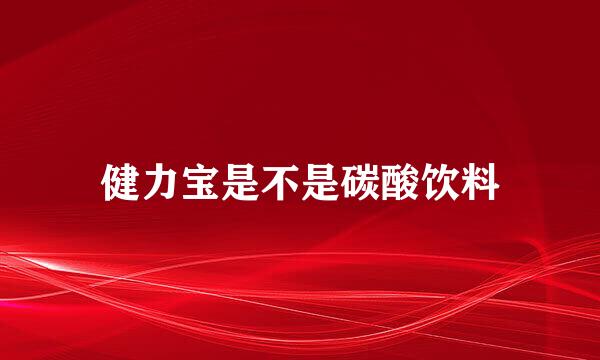 健力宝是不是碳酸饮料