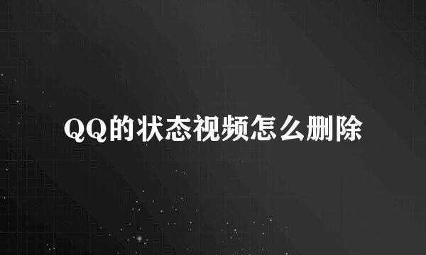 QQ的状态视频怎么删除