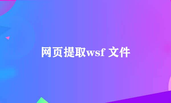 网页提取wsf 文件