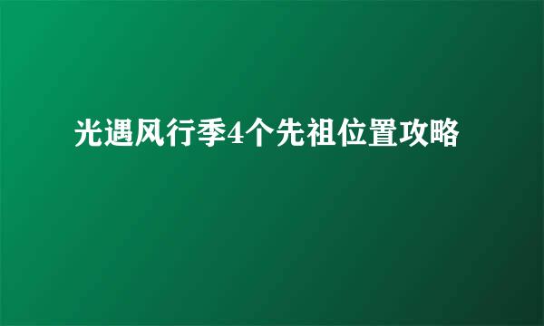 光遇风行季4个先祖位置攻略