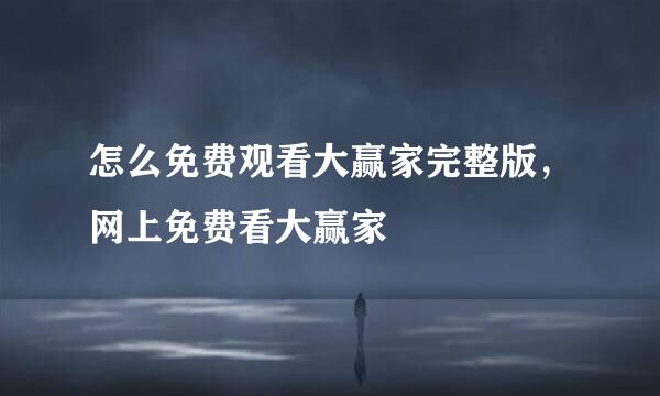 怎么免费观看大赢家完整版，网上免费看大赢家