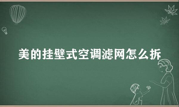 美的挂壁式空调滤网怎么拆