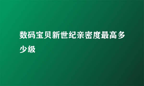 数码宝贝新世纪亲密度最高多少级