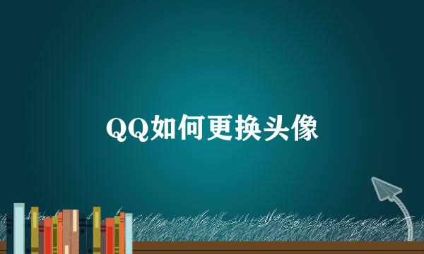 QQ如何更换头像