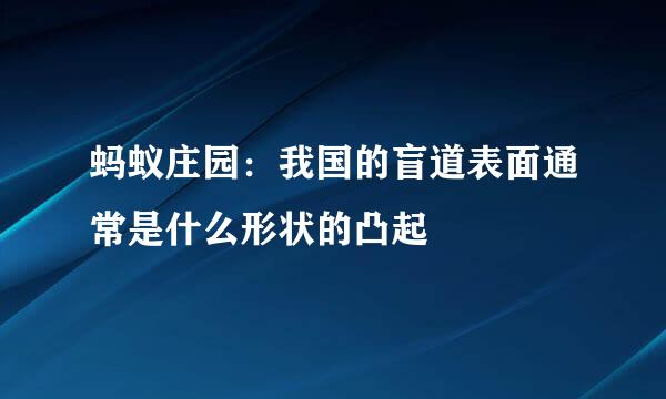蚂蚁庄园：我国的盲道表面通常是什么形状的凸起