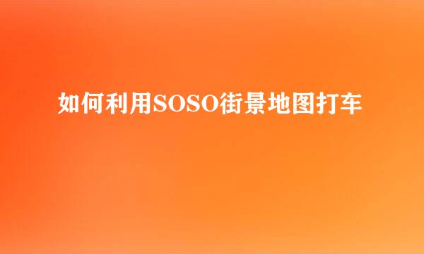 如何利用SOSO街景地图打车
