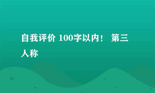 自我评价 100字以内！ 第三人称