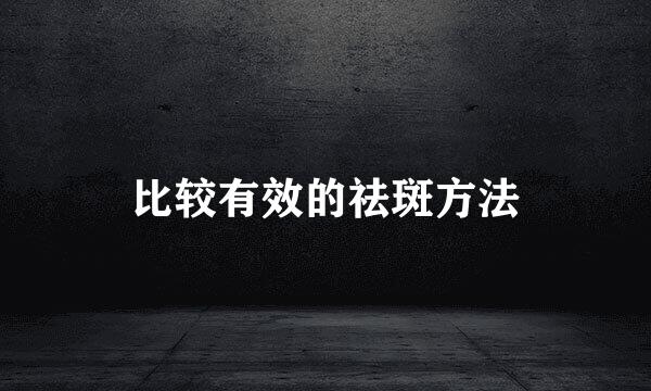 比较有效的祛斑方法
