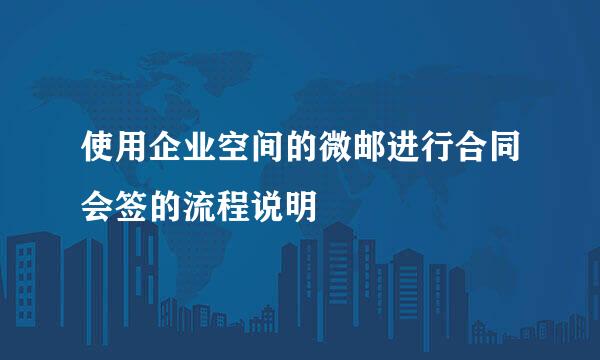 使用企业空间的微邮进行合同会签的流程说明