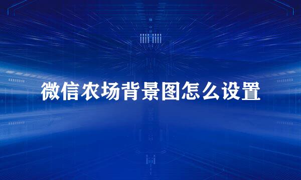 微信农场背景图怎么设置