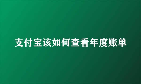 支付宝该如何查看年度账单