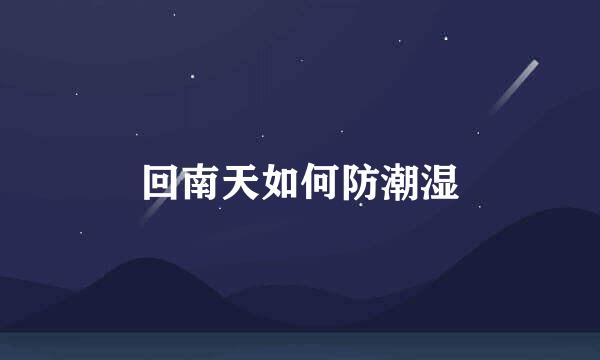 回南天如何防潮湿
