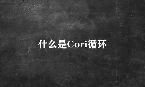 什么是Cori循环