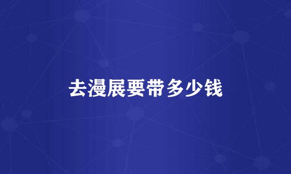 去漫展要带多少钱