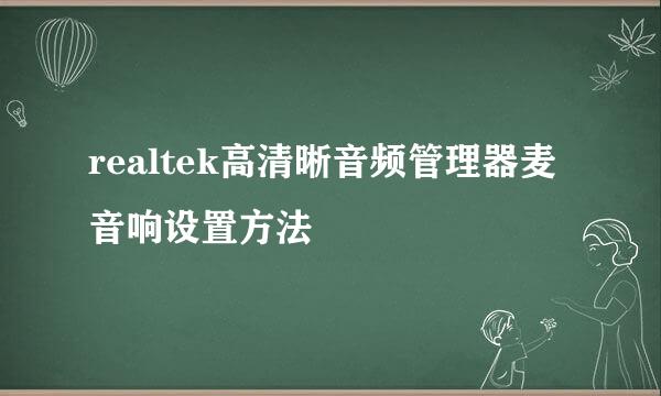 realtek高清晰音频管理器麦音响设置方法