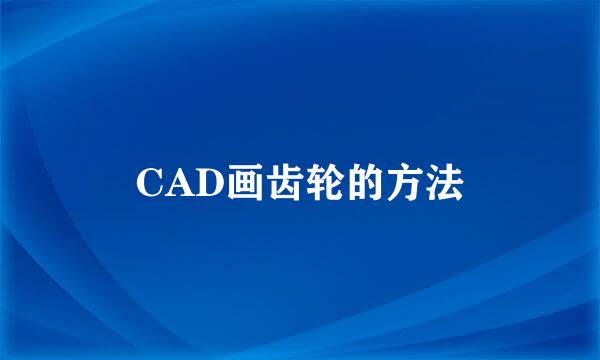 CAD画齿轮的方法