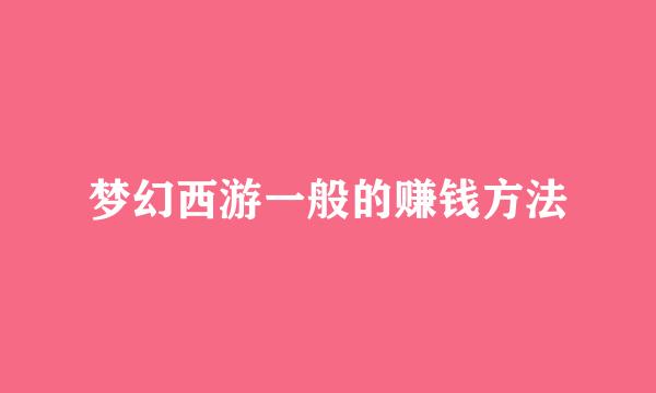 梦幻西游一般的赚钱方法