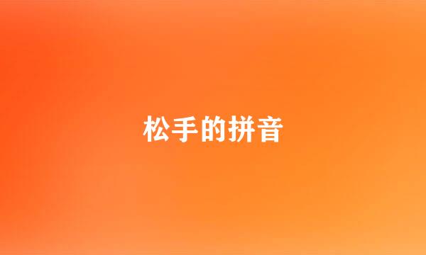 松手的拼音