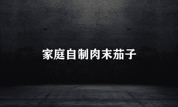家庭自制肉末茄子