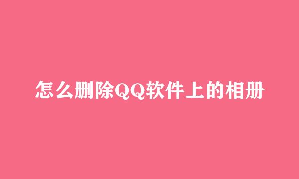 怎么删除QQ软件上的相册