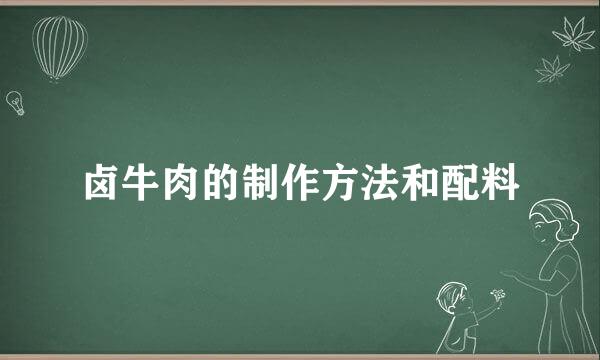 卤牛肉的制作方法和配料